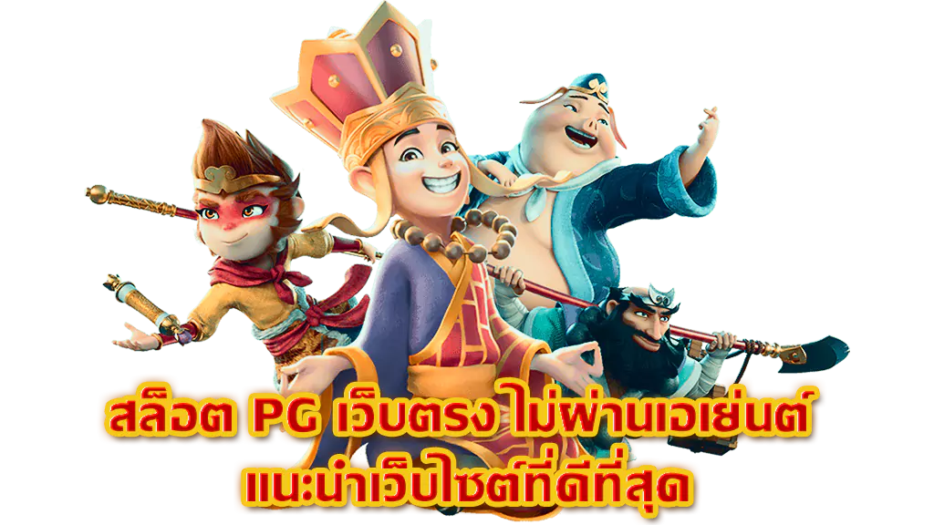 สล็อต PG เว็บตรง ไม่ผ่านเอเย่นต์ แนะนำเว็บไซต์ที่ดีที่สุด