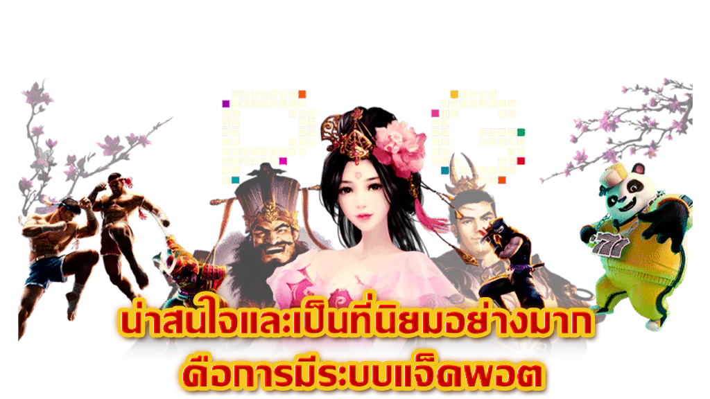 สล็อต PG เว็บตรง ไม่ผ่านเอเย่นต์ แนะนำเว็บไซต์ที่ดีที่สุด