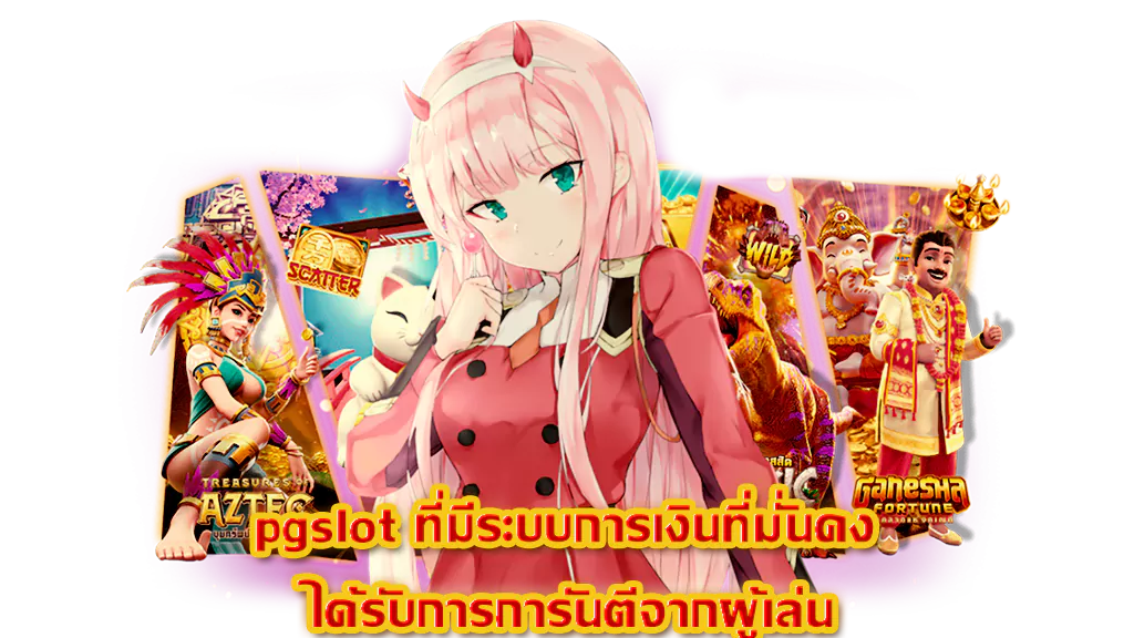 สล็อต pg ใหม่ล่าสุด​